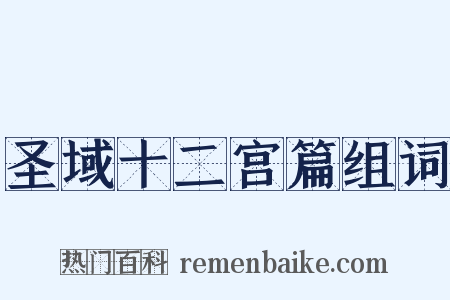 圣域十二宫篇组词是什么意思的图片